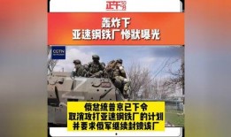 亚速钢铁厂爆料视频