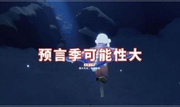 预言季节爆料视频播放,揭秘神秘视频背后的季节之谜