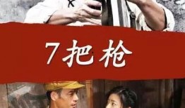 电影在线观看 七把枪,命运交织的生死对决