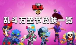 荒野乱斗皮肤最新爆料视频