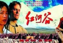 红河谷在线观看,探寻神秘红河谷的传奇故事