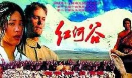 红河谷在线观看,探寻神秘红河谷的传奇故事