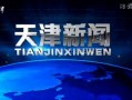 爆料天津新闻事件视频,揭秘背后真相与影响
