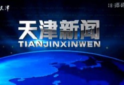 爆料天津新闻事件视频,揭秘背后真相与影响