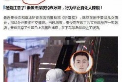 网友爆料袁冰妍视频是真的吗,网友爆料袁冰妍视频真实性揭秘