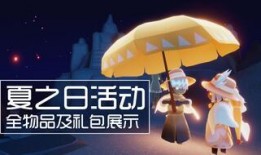 光遇最新爆料夏之日,光遇新爆料揭秘