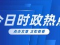 近日新闻爆料大全最新,热点事件大盘点