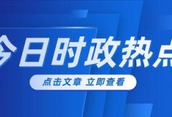 近日新闻爆料大全最新,热点事件大盘点