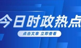 近日新闻爆料大全最新,热点事件大盘点