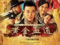 黄金血道在线观看40,在线观看40集，揭秘神秘古墓传奇