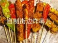 小炸肉串爆料视频教程大全,轻松学会美味炸串制作技巧
