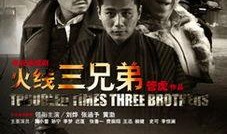 在线观看火线三兄弟,生死相依，共战火线