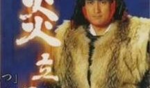 炎立 在线观看,在线观看，激情燃烧的青春传奇