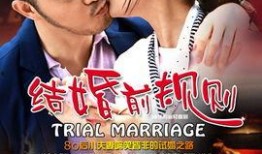 结婚前规则在线观看,揭秘现代婚姻的试炼与成长