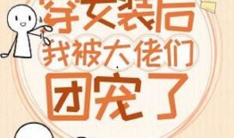 吃瓜团宠小说免费阅读全文,全民吃瓜团独家宠爱