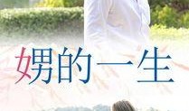 娚的一生在线完整观看,穿越时光的青春记忆