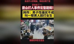 爆料唐山视频大全下载免费