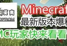 测试版我的世界爆料视频,新内容、新玩法，带你领略游戏新篇章