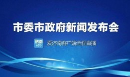 济南精彩爆料新闻,揭秘城市热点事件背后的真相