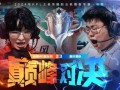 巅峰对决第一期爆料视频,精彩对决，热血沸腾！