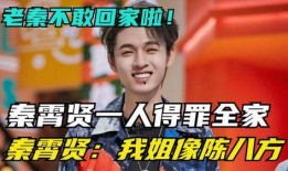 内娱人爆料秦霄贤视频,内娱爆料背后的真相揭秘