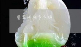 瑞丽翡翠爆料视频,揭秘翡翠市场背后的秘密