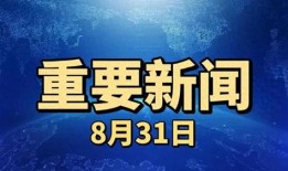 重大新闻如何爆料