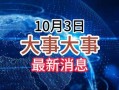 重大新闻如何爆料