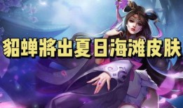 新英雄貂蝉爆料视频