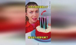 女子爆料蛋糕视频播放大全,揭秘网红蛋糕背后的秘密