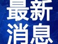 哈尔滨晚安爆料视频最新,揭秘城市夜生活新动态