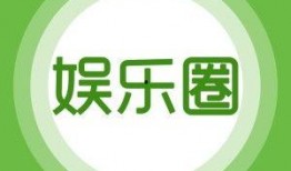 爆料 娱乐,明星幕后故事大揭秘