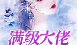 吃瓜团宠小说免费阅读全文,全民吃瓜团独家宠爱