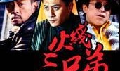 在线观看火线三兄弟,生死相依，共战火线