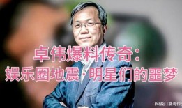 娱乐圈爆料地震的明星