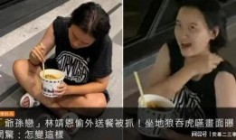 娱乐吃瓜酱外卖被偷,娱乐吃瓜酱遭遇尴尬一幕
