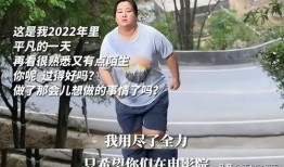 贾玲减肥爆料视频,瘦身背后的心酸与坚持