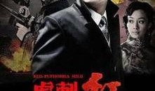 电视剧虎刺红全集在线观看,热血传奇，红色谍战风云再现