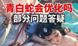 关于青白蛇优化最新爆料,最新爆料揭示优化秘籍