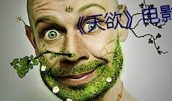 天欲电影在线观看,揭秘热门影视作品的魅力所在
